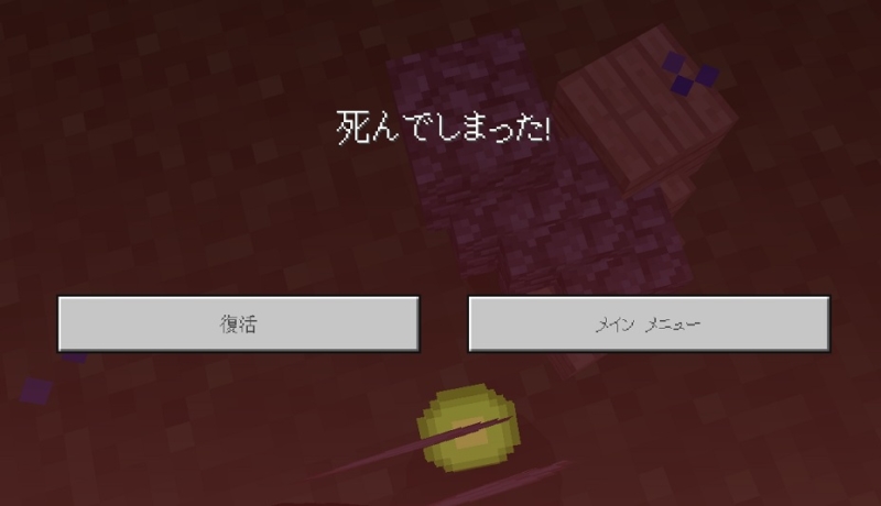 マイクラ　死亡