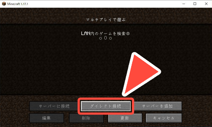 マインクラフト　マルチプレイ、ダイレクト接続開始