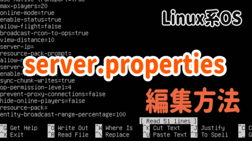 マイクラLinux系OSのコンソールにおけるserver.propertiesの編集方法