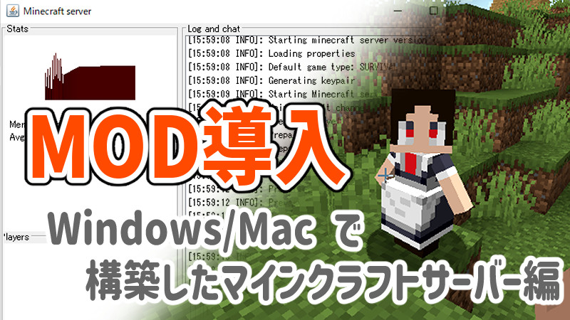 マイクラ　Windows/Macで作成したマインクラフトサーバーにMODを導入する方法