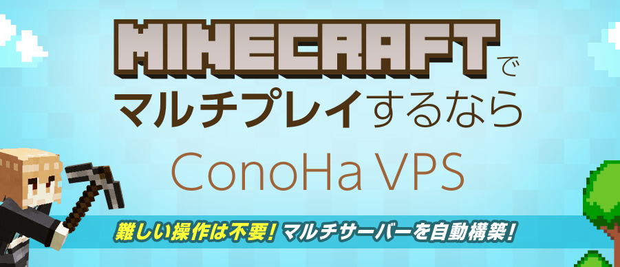 ConoHa VPS　マインクラフト