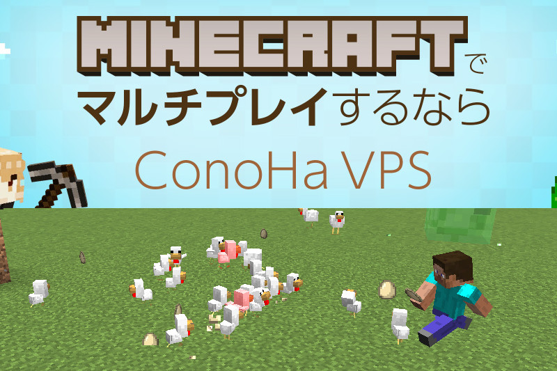 ConoHa VPSによる簡単マインクラフトサーバー立ち上げ