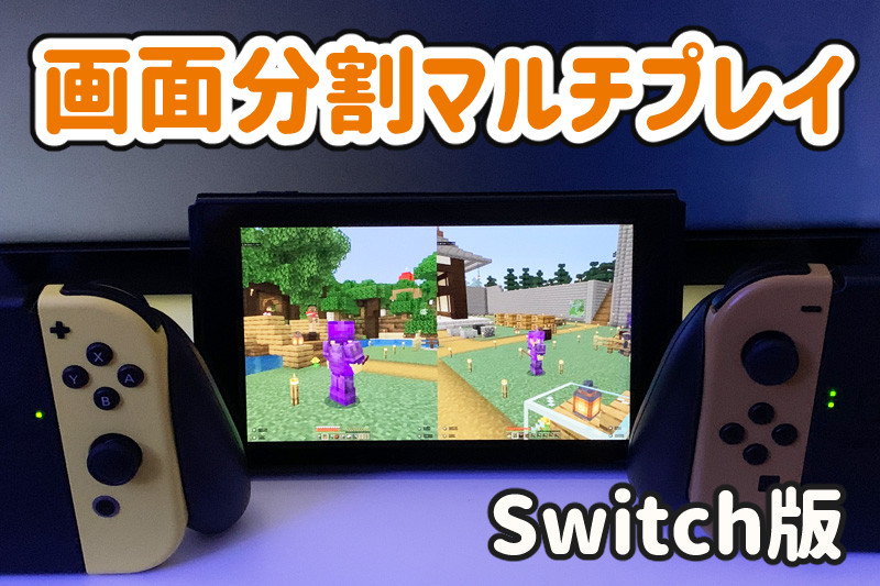 【マイクラ】画面分割マルチプレイのやり方【Switch】