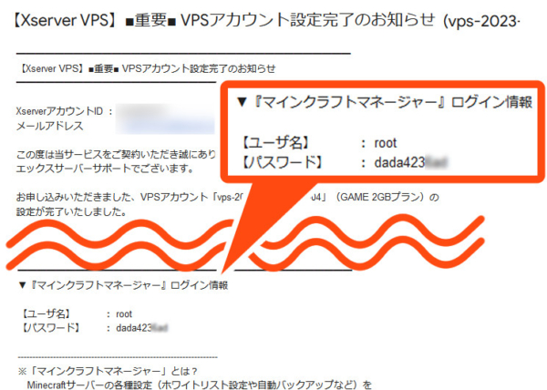 Xserver VPS　マインクラフトマネージャーのログインIDとパスワードが送られてくるメール