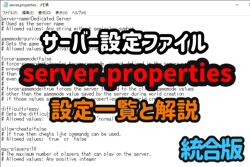 【マイクラ統合版】server.propertiesの設定一覧と解説【サーバー設定】