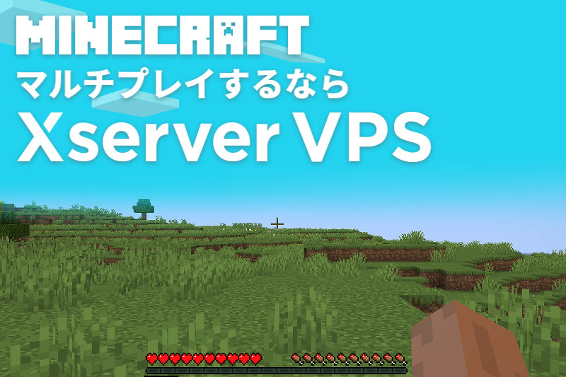 【安くて定番】Xserver VPSで簡単マインクラフトサーバー作成