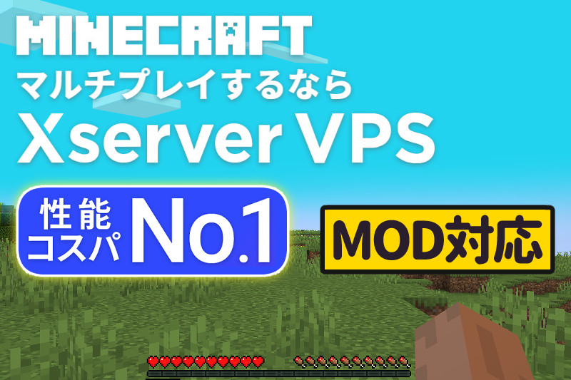 【安くて定番】Xserver VPSで簡単マインクラフトサーバー作成