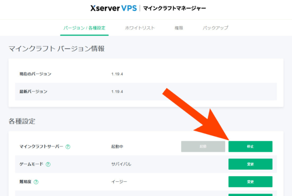 Xserver VPS、マインクラフトマネージャーからのサーバー停止