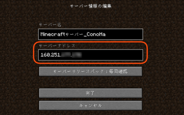 マイクラ、『ConoHa Game』で作成したサーバーへのアクセスその１