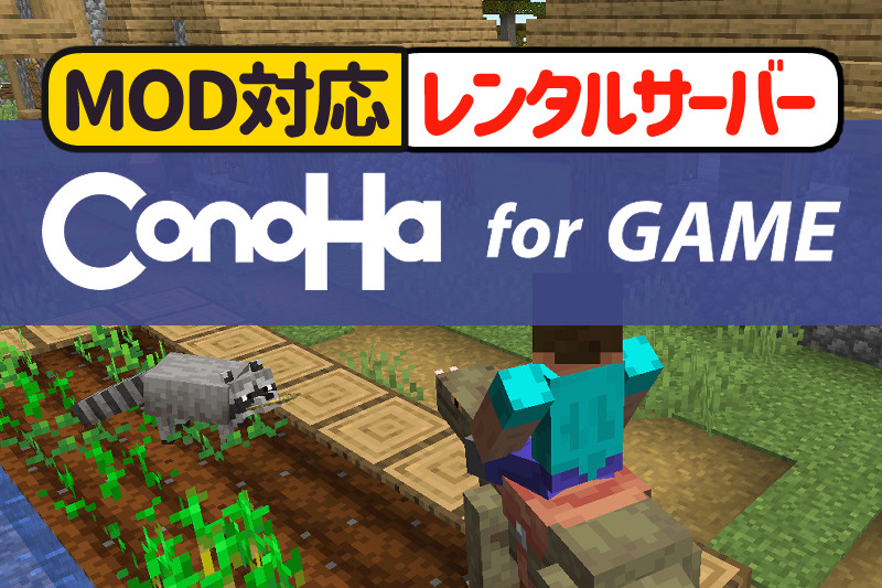 【MODも簡単！】ConoHa Gameで楽々マインクラフトサーバー作成