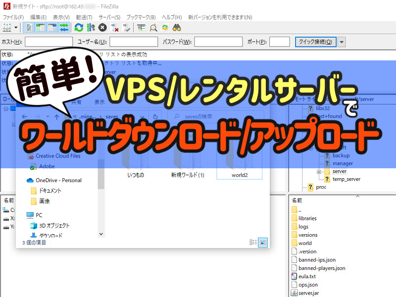 【マイクラVPS】ソフトを使ったワールドの転送・保存方法