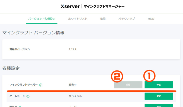 『Xserver for Game』、マインクラフトマネージャーでのサーバー再起動