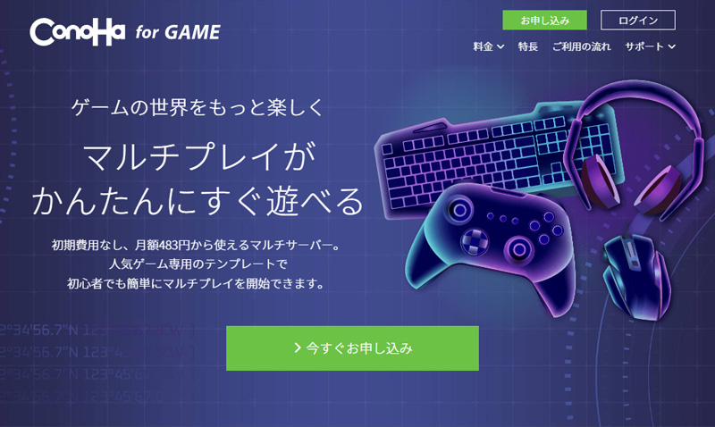 ConoHa for GAME、公式サイト