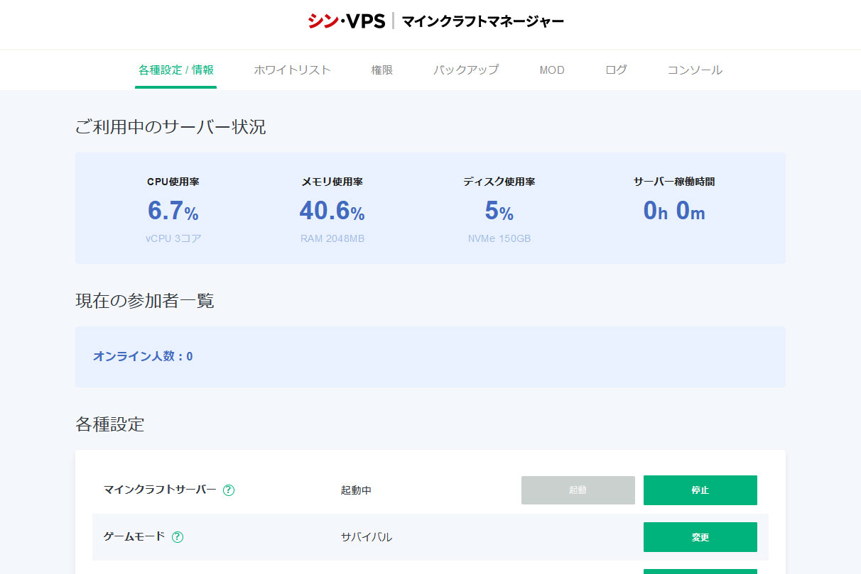 シンVPSのマイクラサーバー管理画面