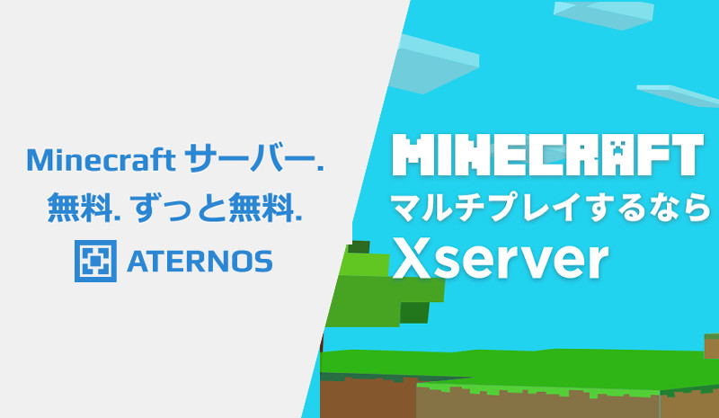 無料マイクラサーバー『Aternos』と有料レンタルサーバー『Xserver』の比較