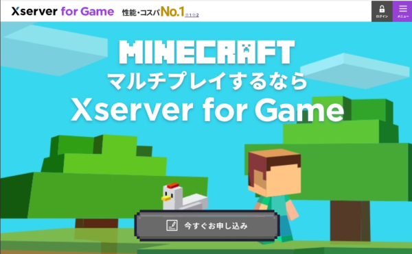 マイクラ『Xserver  for Game』のサイト