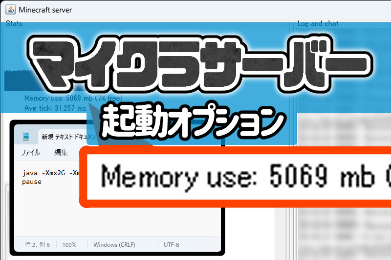【マイクラサーバー】メモリ指定などの起動オプションと使い方
