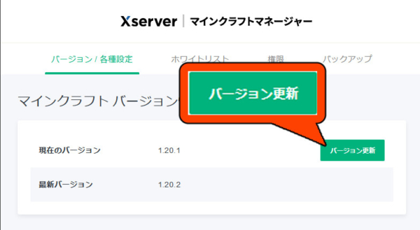 Xserver のマイクラマネージャーによるバージョン更新ボタン