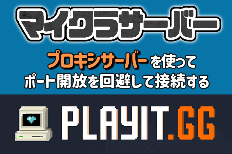 ポート開放ができない環境で『playit.gg』でマイクラサーバーを接続する