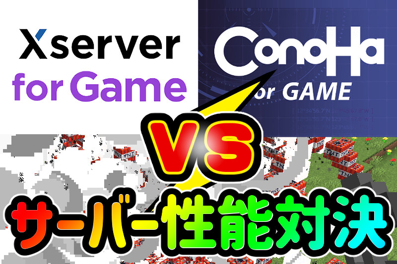 『Xserver』と『ConoHa』、マイクラサーバーが快適なのはどっち？