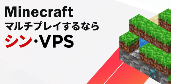 マインクラフト、マルチプレイするなら『シンVPS』