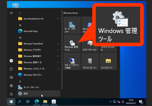Windows Server、スタートメニューのWindows管理ツール