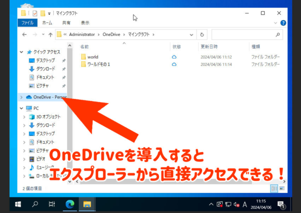 『Windows Server』のOneDriveにより、マイクラのワールドフォルダを共有している様子