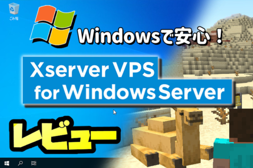 『Xserver VPS for Windows Server』でマイクラサーバー運用レビュー