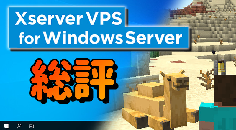 『Xserver VPS for Windows Server』でマイクラサーバー運用レビューの総評