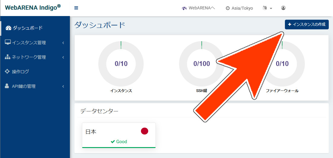 『WebARENA Indio』、インスタンスの作成ボタン