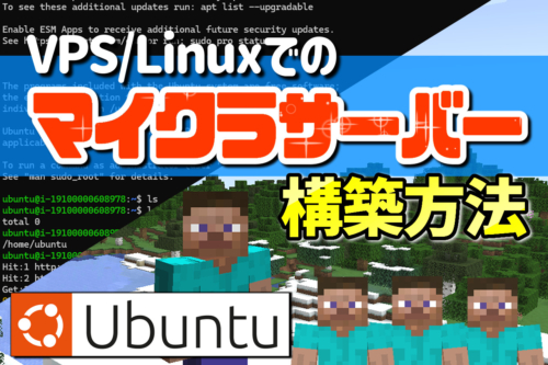 格安VPSを使ったマイクラサーバー作成方法【WebARENA Indigo】【Linux】