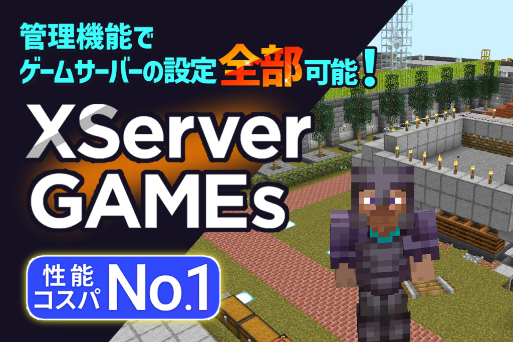 【最新・最強】Xserver Gamesでのマイクラサーバー運用レビュー