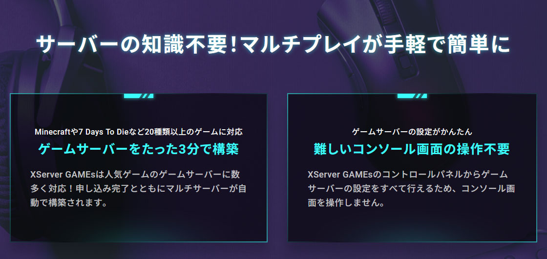 Xserver GAMEsの謳い文句