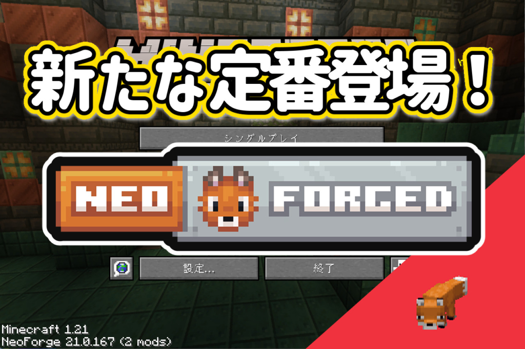 【マイクラMOD】NeoForgeの導入方法とForgeとの違い・使い分け