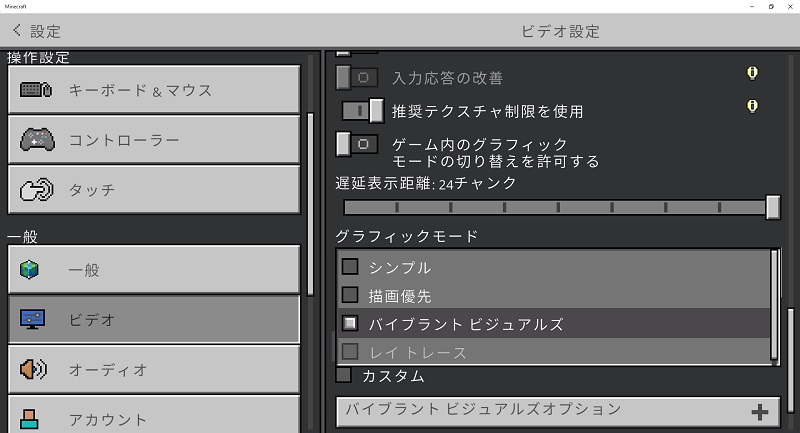 マイクラ　Vibrant Visualsの設定