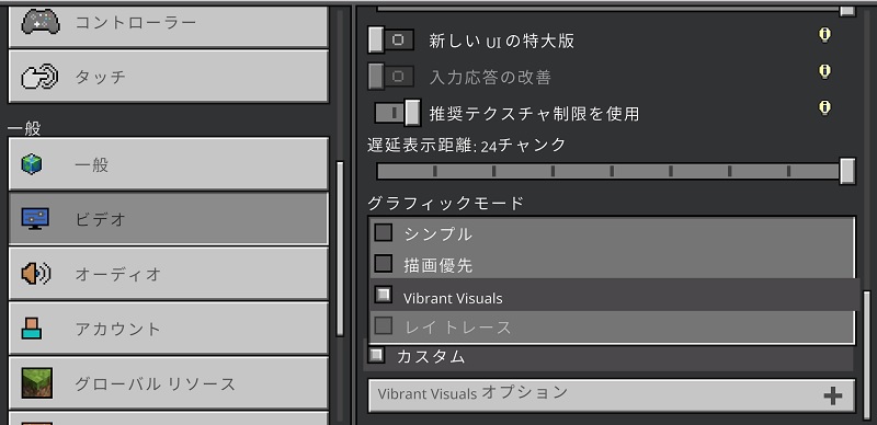 マイクラ　Vibrant Visualsの設定