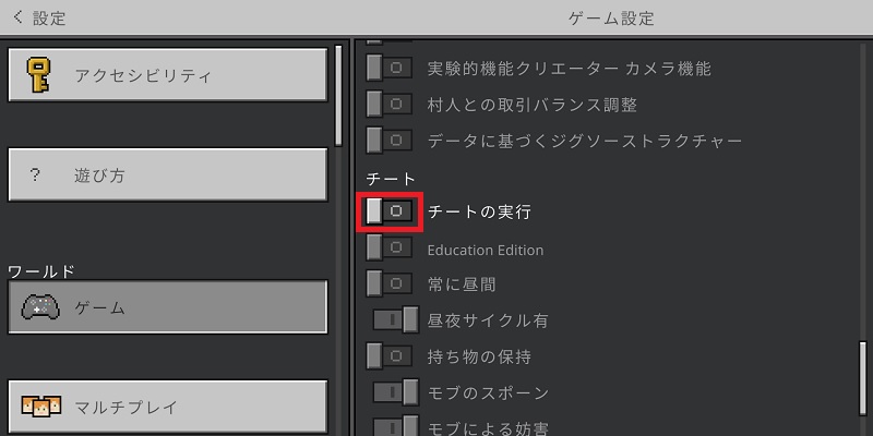 統合版でコマンドの許可をオンにする2