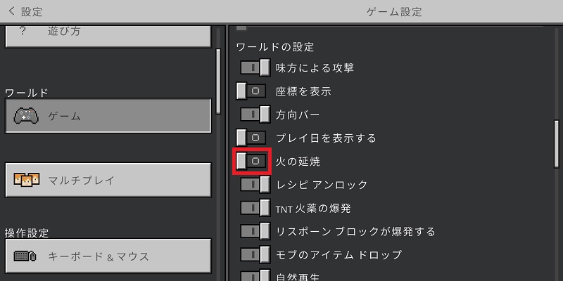 統合版の火の延焼の設定
