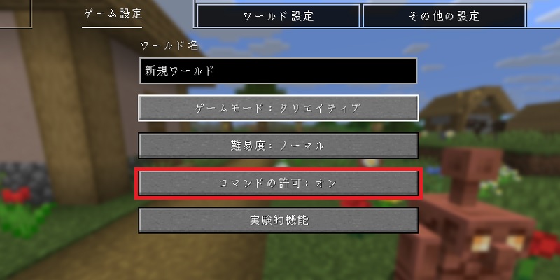 Java版でワールドの生成時にコマンドの許可をオンにする