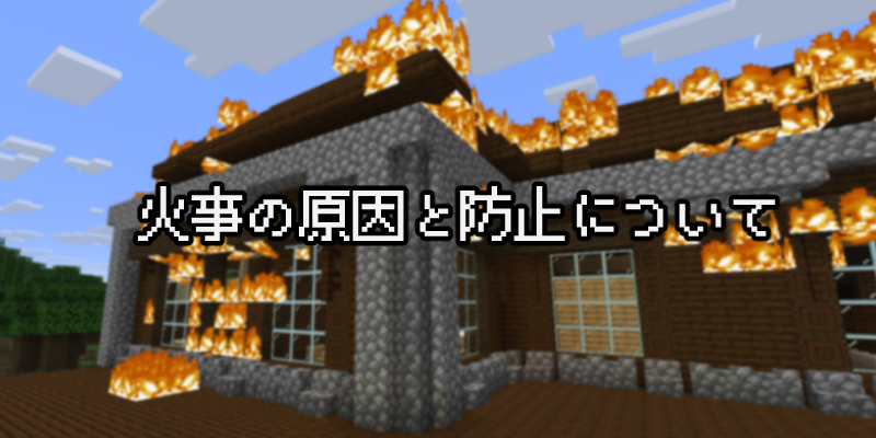 【マイクラ】火事の原因や防止のための対策や設定など