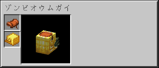 ゾンビオウムガイに鎧と鞍を装備させる