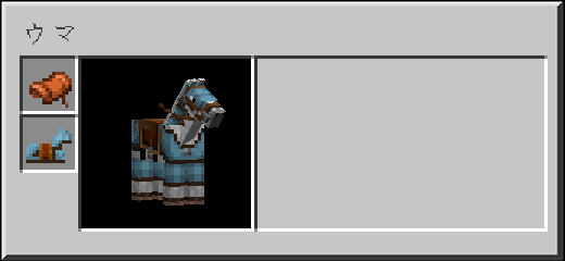 馬鎧と鞍の着脱