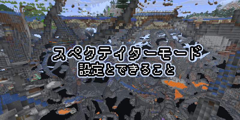 【マイクラ】スペクテイターモードの設定とできることについて