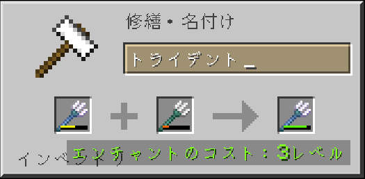 金床によるトライデントの修理