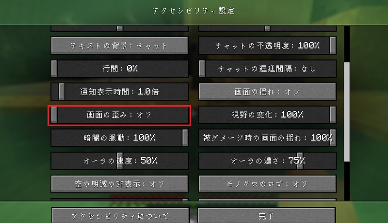 吐き気による画面の歪みをオフにする