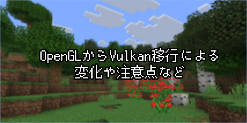 【マイクラJava版】Vulkanへの移行による変化や注意点など