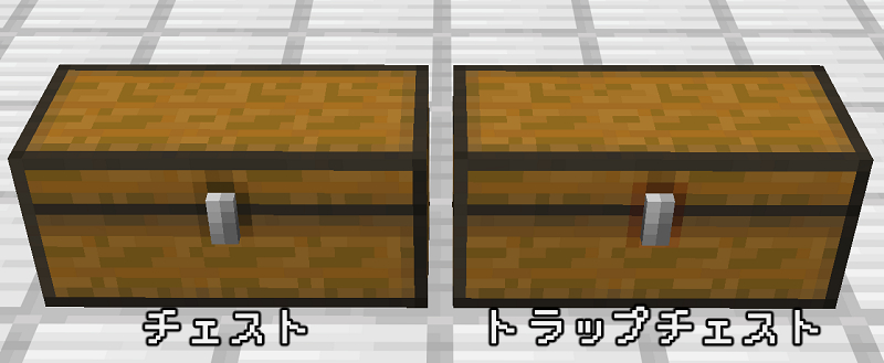 チェストとトラップチェストの見た目の違い